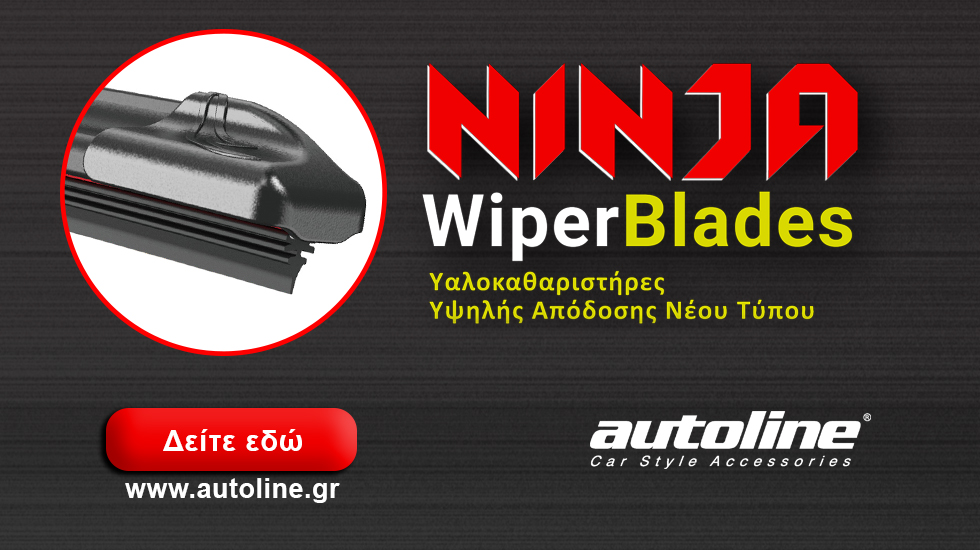 Ninja Υαλοκαθαριστήρες Υψηλής Απόδοσης